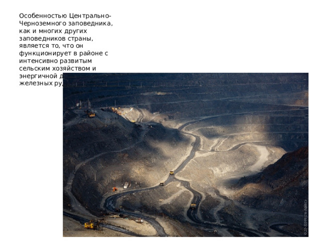 Особенностью Центрально-Черноземного заповедника, как и многих других заповедников страны, является то, что он функционирует в районе с интенсивно развитым сельским хозяйством и энергичной добычей железных руд КМА 