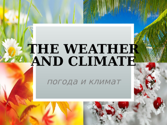 The weather  and climate погода и климат 