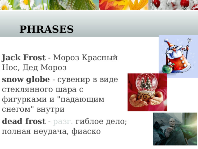 Phrases Jack Frost  - Мороз Красный Нос, Дед Мороз snow globe  - сувенир в виде стеклянного шара с фигурками и 