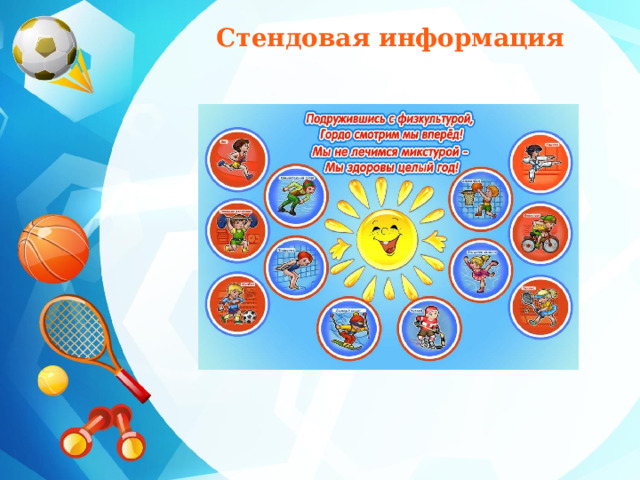 Стендовая информация 