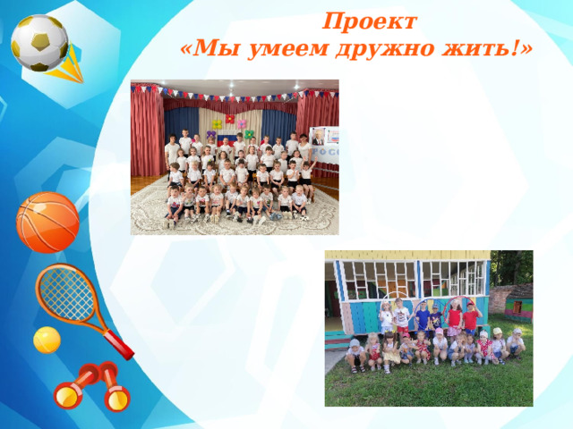  Проект  «Мы умеем дружно жить!» 