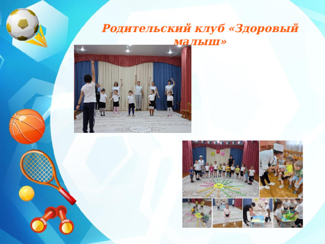   Родительский клуб «Здоровый малыш» 
