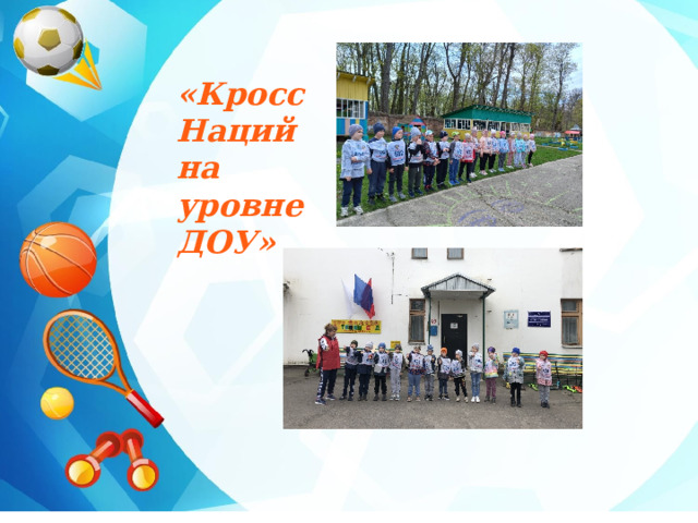 «Кросс Наций на уровне ДОУ» 