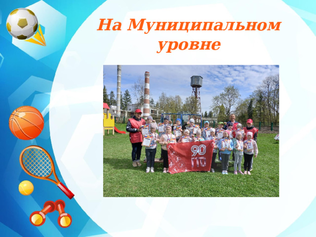 На Муниципальном уровне 
