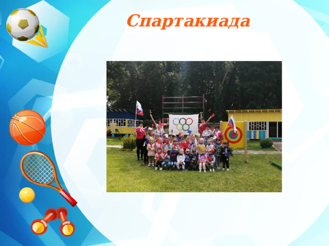 Спартакиада 