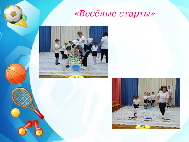 «Весёлые старты» 