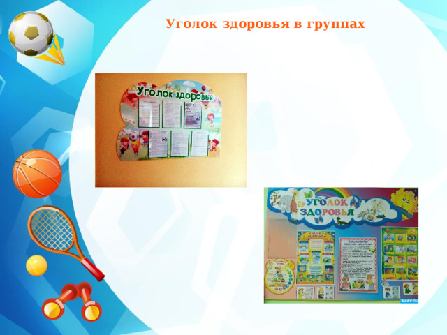 Уголок здоровья в группах 