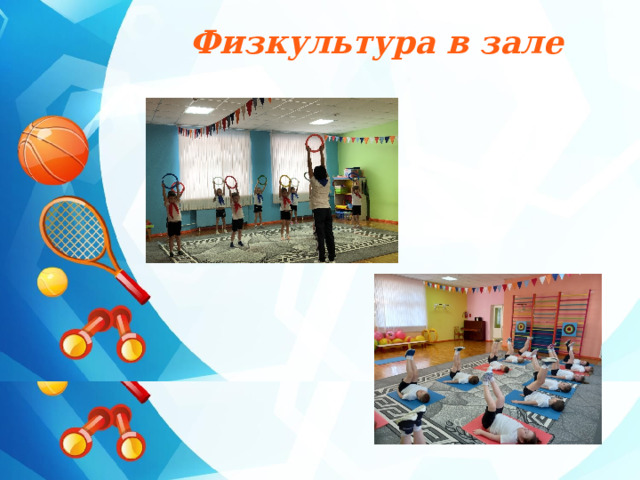 Физкультура в зале 