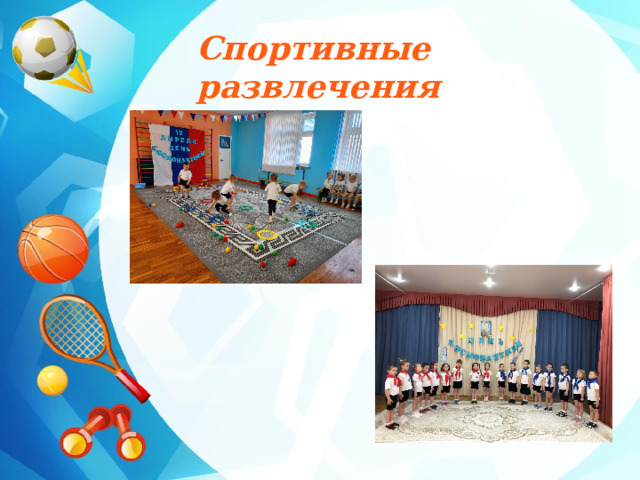 Спортивные развлечения 