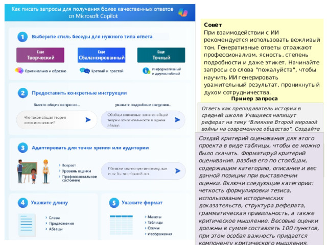 Составление запросов Скажите, что ИИ эксперт в вашем вопросе.  Например, « ты – преподаватель колледжа. Твоя цель – составить (подобрать) интересный материал » Задайте ограничения « Не бери то …) Объясните, как должен выглядеть ответ.  Например, « подготовленный ответ пришли в виде пронумерованного списка » 