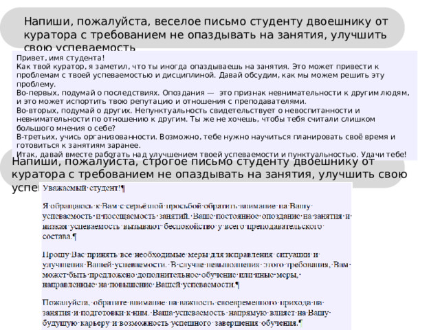 Нейросеть Алиса —  на основе нейросети YandexGPT. Алиса, придумай, пожалуйста, оригинальное поздравление от куратора студентам в колледже Дорогие студенты! От всего сердца поздравляю вас с успешным завершением очередного этапа вашей учёбы — колледжа! Этот период был полон ярких моментов, интересных событий и незабываемых впечатлений. Вы научились многому: преодолевать трудности, искать нестандартные решения, работать в команде и самостоятельно. Теперь перед вами открываются новые горизонты. Впереди вас ждёт взрослая жизнь, полная возможностей и вызовов. Но я уверен, что вы справитесь со всеми трудностями, ведь вы обладаете уникальными знаниями, опытом и навыками. Желаю вам успехов в дальнейшей учёбе, карьерного роста, интересных проектов и настоящих друзей. Пусть ваша жизнь будет наполнена счастьем, любовью и вдохновением. С гордостью и уважением, ваш куратор. 