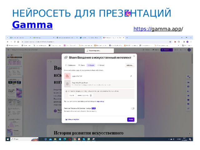 Нейросеть для презентаций Нейросети для презентаций различаются набором инструментов. На рынке есть бесплатные программы. Искусственный интеллект существенно ускоряет процесс создания презентаций. Gamma Designs.ai SlidesAI.io Presentations.ai SlideBean Pitch Beautiful.AI DeckRobot Tome 