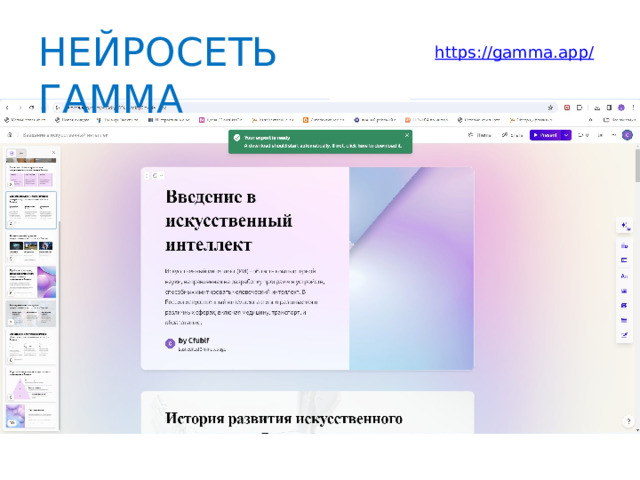 Нейросеть для презентаций Gamma https://gamma.app / https://gamma.app/create/generate 31 