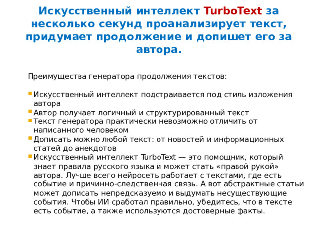 . Генератор рерайтов TurboText с искусственным интеллектом пишет уникальные тексты без ошибок на основе готовой статьи. Нейросеть анализирует каждое предложение в реальном времени, устанавливает причинно-следственную связь и создаёт читабельный текст с логичной структурой за несколько секунд. Вам нужно только вставить исходник для рерайта, нажать кнопку и скопировать уникальный текст 