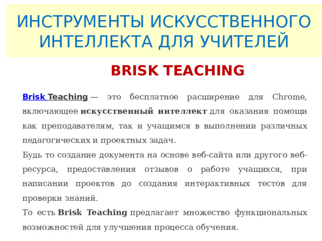 Искусственный интеллект TurboText за несколько секунд проанализирует текст, придумает продолжение и допишет его за автора. Преимущества генератора продолжения текстов: Искусственный интеллект подстраивается под стиль изложения автора Автор получает логичный и структурированный текст Текст генератора практически невозможно отличить от написанного человеком Дописать можно любой текст: от новостей и информационных статей до анекдотов Искусственный интеллект TurboText — это помощник, который знает правила русского языка и может стать «правой рукой» автора. Лучше всего нейросеть работает с текстами, где есть событие и причинно-следственная связь. А вот абстрактные статьи может дописать непредсказуемо и выдумать несуществующие события. Чтобы ИИ сработал правильно, убедитесь, что в тексте есть событие, а также используются достоверные факты. 