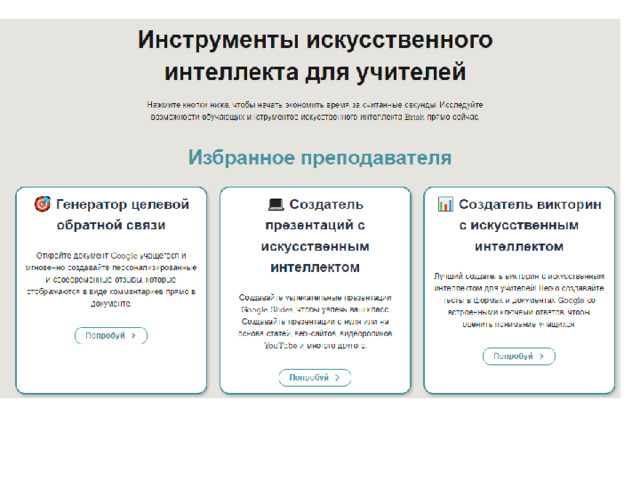 Инструменты искусственного интеллекта для учителей BRISK TEACHING Brisk  Teaching  — это бесплатное расширение для Chrome, включающее  искусственный интеллект  для оказания помощи как преподавателям, так и учащимся в выполнении различных педагогических и проектных задач. Будь то создание документа на основе веб-сайта или другого веб-ресурса, предоставления отзывов о работе учащихся, при написании проектов до создания интерактивных тестов для проверки знаний. То есть  Brisk Teaching  предлагает множество функциональных возможностей для улучшения процесса обучения. Пользователям лишь необходимо установить расширение Brisk Teaching через интернет-магазин Chrome, и они могут начать пользоваться всеми его функциями. Разработчики предоставляют две недели бесплатного доступа, давая возможность оценить все преимущества продукта без каких-либо финансовых вложений. 31 