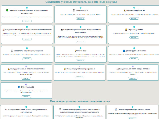 Инструменты искусственного интеллекта для учителей BRISK TEACHING Дополнительные комментарии: данный инструмент актуален для любых дисциплин, к которым есть развернутые учебные материалы. Работает как с простым текстом, так и с формулами и задачами. Синхронизируется с другими сервисами Google. За считанные секунды преподаватели могут создавать неограниченное количество учебных материалов, оставлять отзывы, оценивать письменные работы обучающихся, исправлять или переводить тексты, составлять тесты и субтитры — и все это без необходимости переключаться между приложениями. 