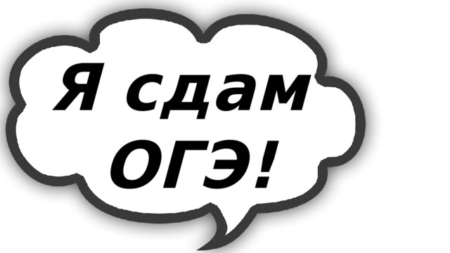 Я сдам ОГЭ! 