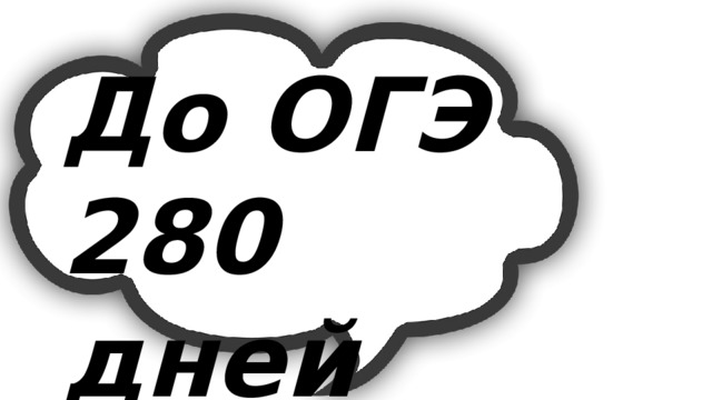 До ОГЭ 280 дней 