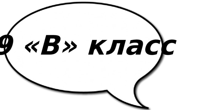 9 «В» класс 