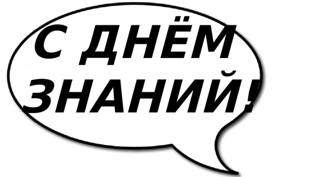 С ДНЁМ  ЗНАНИЙ! 