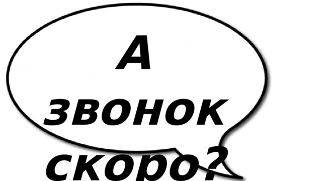 А звонок скоро? 