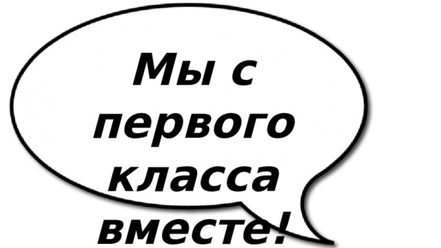 Мы с первого класса вместе! 