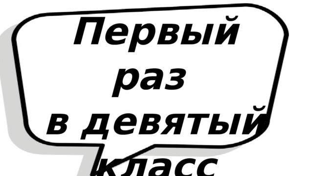 Первый раз в девятый класс 