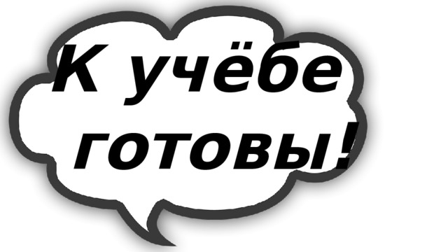 К учёбе  готовы! 