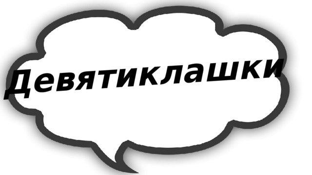 Девятиклашки 