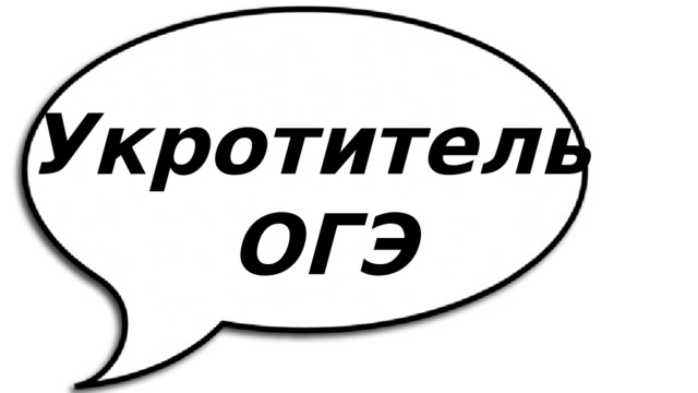 Укротитель ОГЭ 