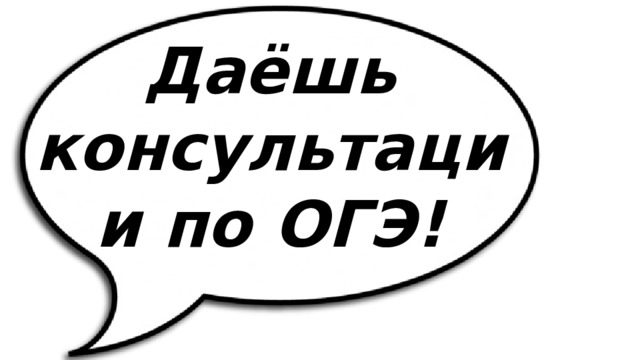 Даёшь консультации по ОГЭ! 