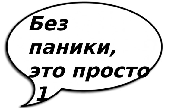 Без паники, это просто  1 сентября 