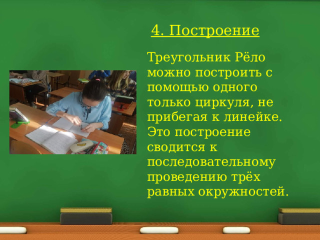 . 4. Построение Треугольник Рёло можно построить с помощью одного только циркуля, не прибегая к линейке. Это построение сводится к последовательному проведению трёх равных окружностей.  