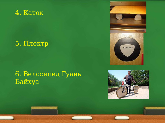 4. Каток 5. Плектр 6.  Велосипед Гуань Байхуа 