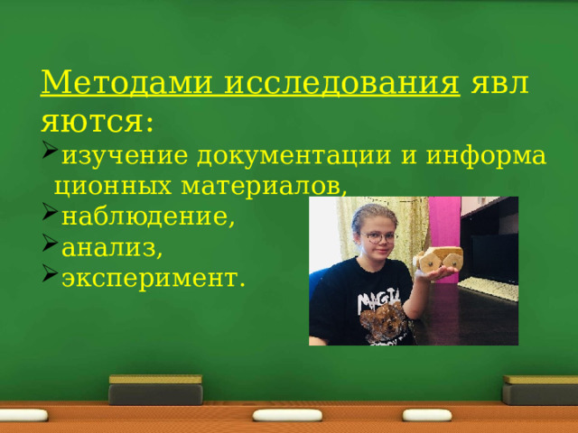 Методами исследования  являются: изучение документации и информационных материалов,  наблюдение,  анализ,  эксперимент. 