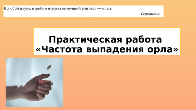 Практическая работа  «Частота выпадения орла» 
