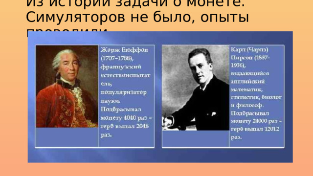 Из истории задачи о монете. Симуляторов не было, опыты проводили… 