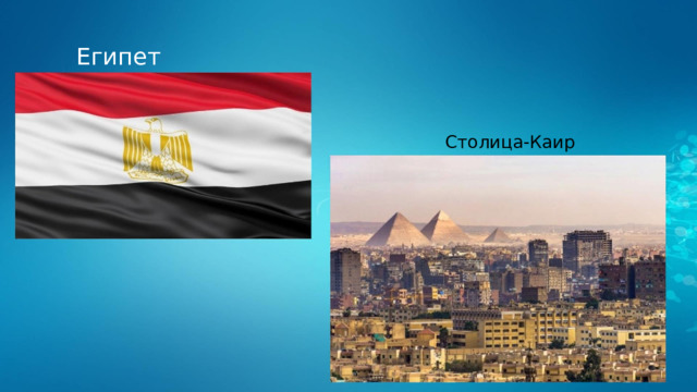 Египет Столица-Каир 