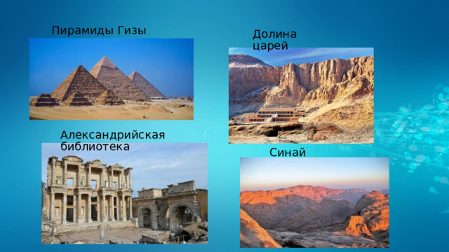 Пирамиды Гизы Долина царей Александрийская библиотека Синай 