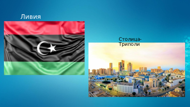 Ливия Столица-Триполи 