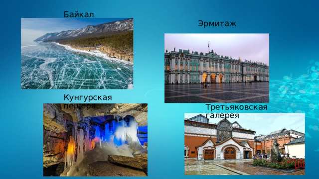 Байкал Эрмитаж Кунгурская пещера Третьяковская галерея 