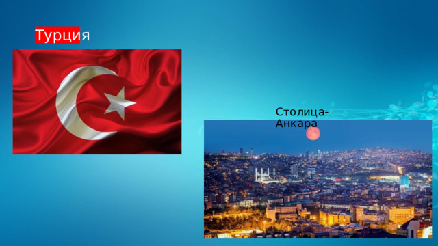 Турция Столица-Анкара 