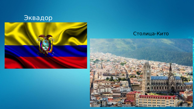Эквадор Столица-Кито 