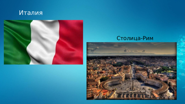 Италия Столица-Рим 