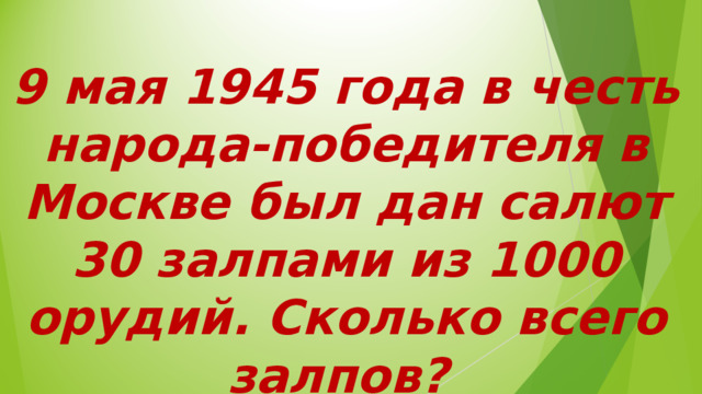 9 мая 1945 года в честь народа-победителя в Москве был дан салют 30 залпами из 1000 орудий. Сколько всего залпов? 