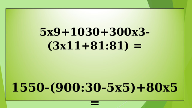 5х9+1030+300х3-(3х11+81:81) =   1550-(900:30-5х5)+80х5 =  