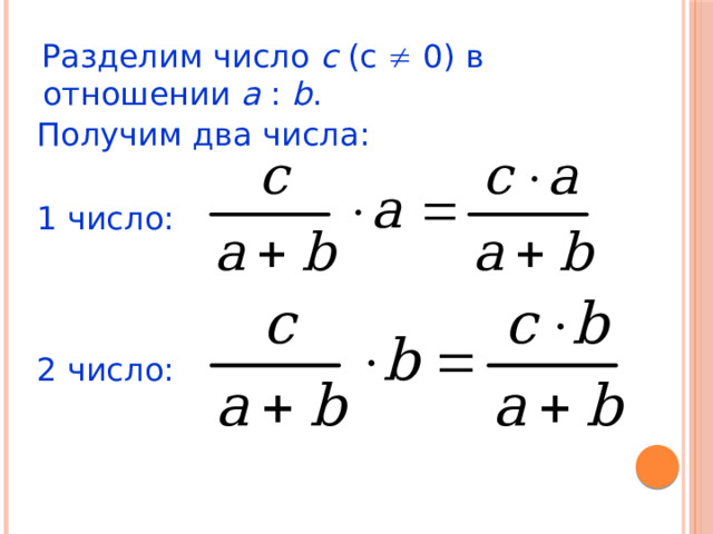  Разделим число с (с  0) в отношении a : b .  Получим два числа:  1 число:  2 число: 