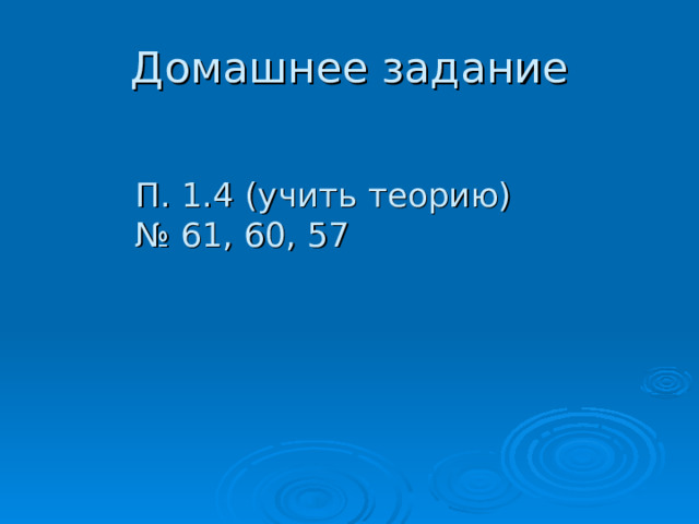 Домашнее задание П. 1.4 (учить теорию) № 61, 60, 57 