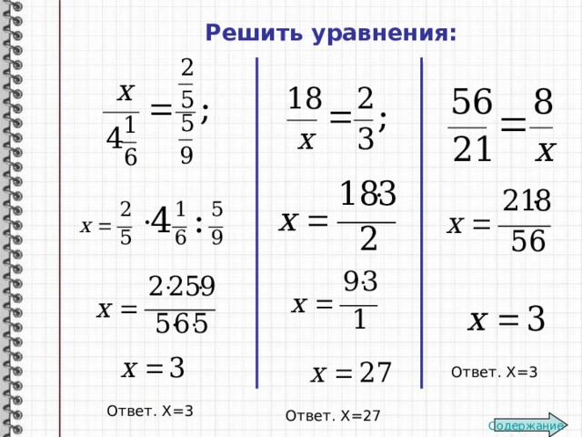 Решить уравнения: Ответ. Х=3 Ответ. Х=3 Ответ. Х=27 Содержание 
